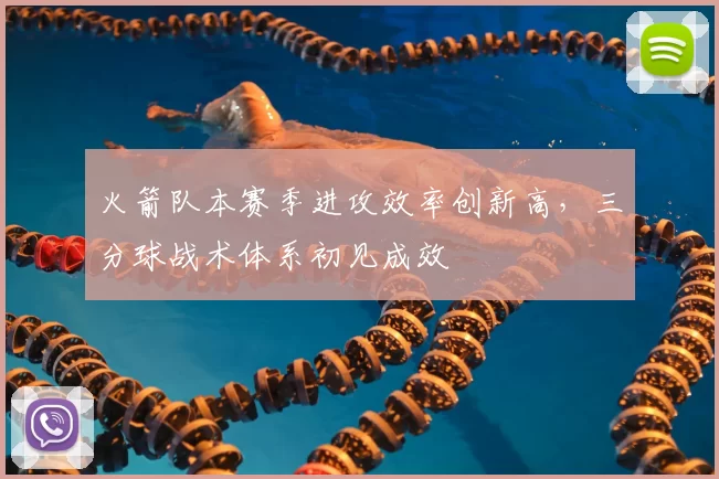 火箭队本赛季进攻效率创新高,三分球战术体系初见成效