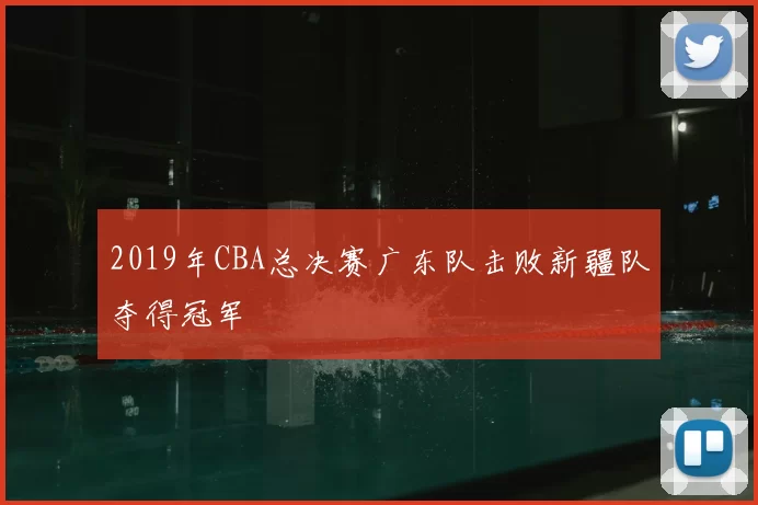 2019年CBA总决赛广东队击败新疆队夺得冠军
