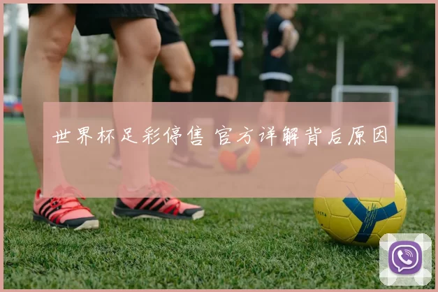 世界杯足彩停售 官方详解背后原因