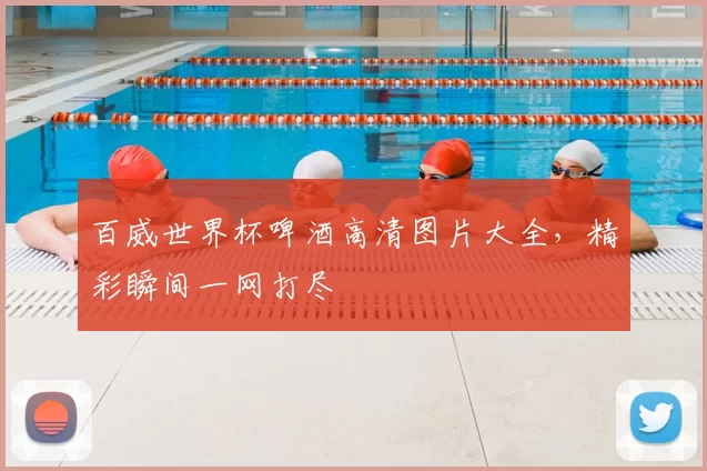 百威世界杯啤酒高清图片大全,精彩瞬间一网打尽