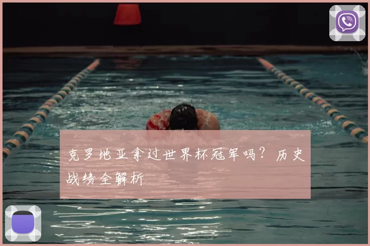 克罗地亚拿过世界杯冠军吗?历史战绩全解析