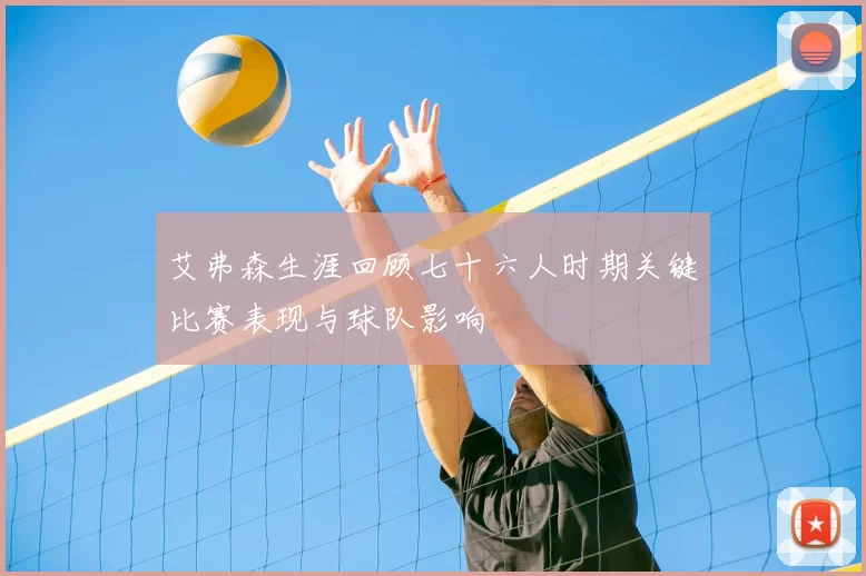 艾弗森生涯回顾七十六人时期关键比赛表现与球队影响