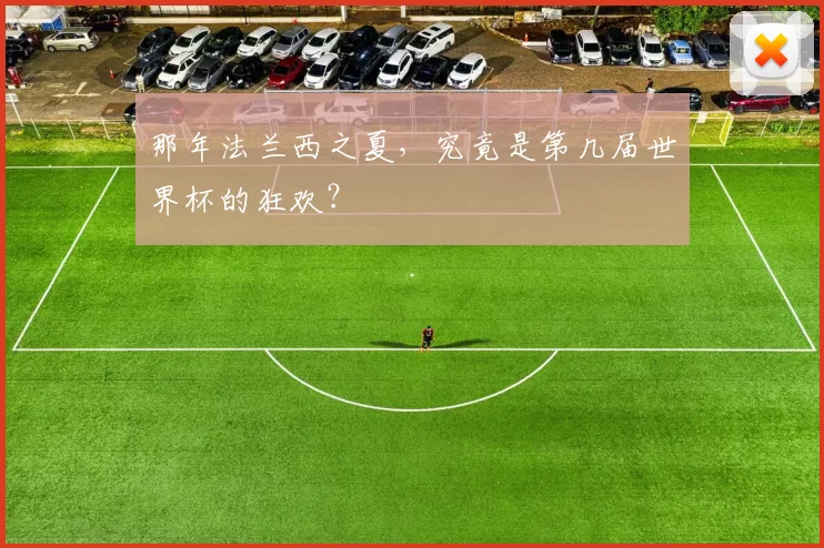 那年法兰西之夏,究竟是第几届世界杯的狂欢?