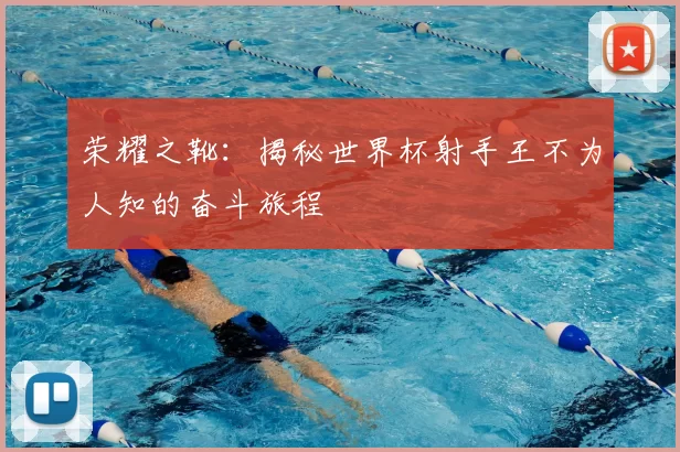荣耀之靴:揭秘世界杯射手王不为人知的奋斗旅程
