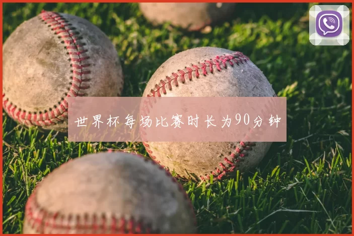 世界杯每场比赛时长为90分钟