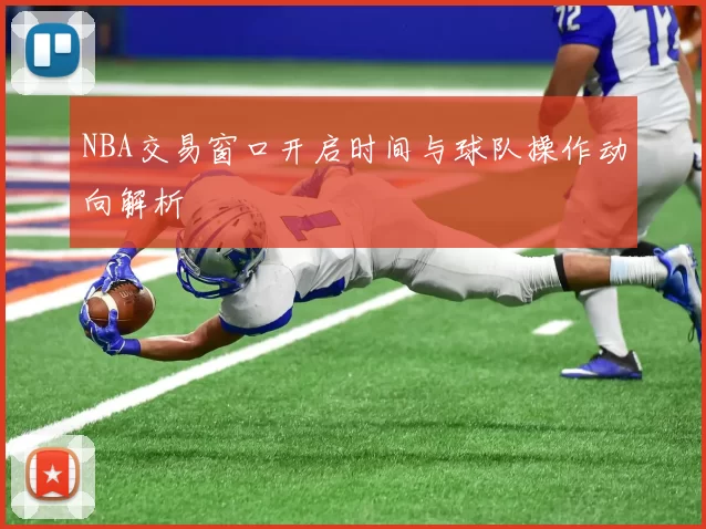 NBA交易窗口开启时间与球队操作动向解析