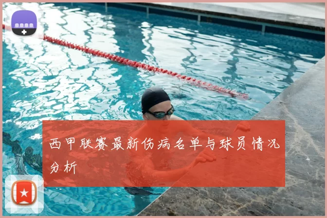 西甲联赛最新伤病名单与球员情况分析