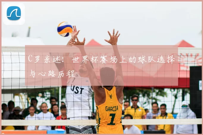 C罗亲述：世界杯赛场上的球队选择与心路历程