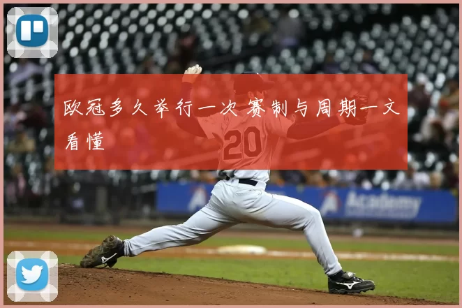 欧冠多久举行一次 赛制与周期一文看懂