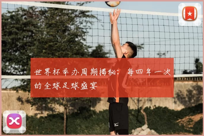 世界杯举办周期揭秘:每四年一次的全球足球盛宴
