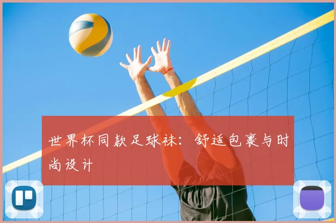 世界杯同款足球袜：舒适包裹与时尚设计
