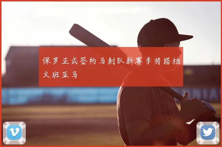 保罗正式签约马刺队新赛季将搭档文班亚马