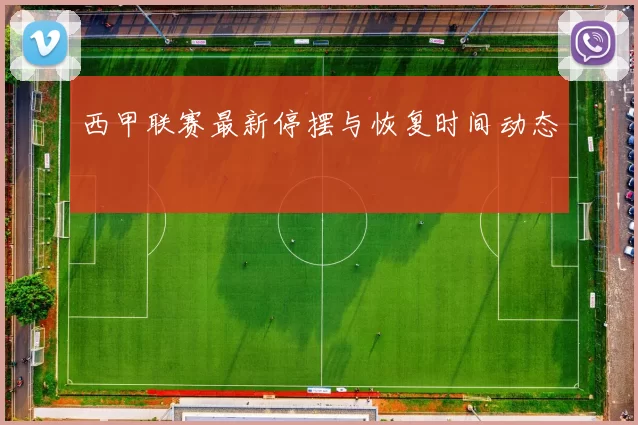 西甲联赛最新停摆与恢复时间动态