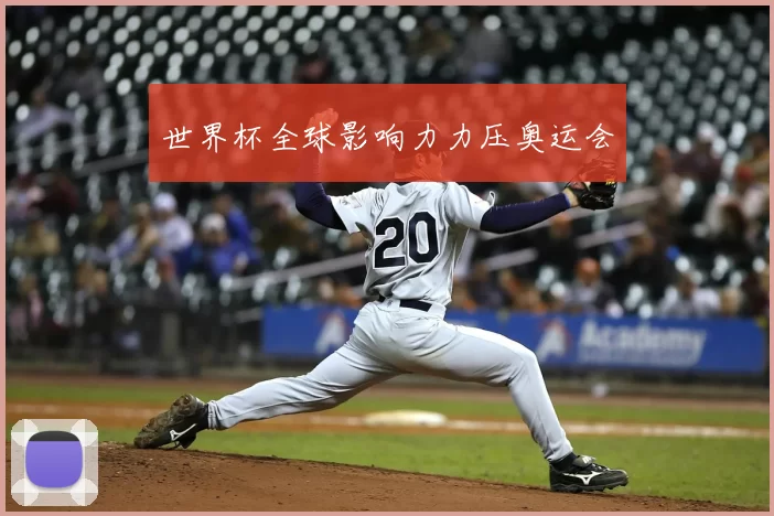 世界杯全球影响力力压奥运会