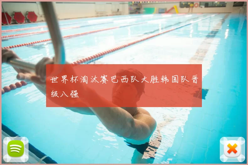 世界杯淘汰赛巴西队大胜韩国队晋级八强