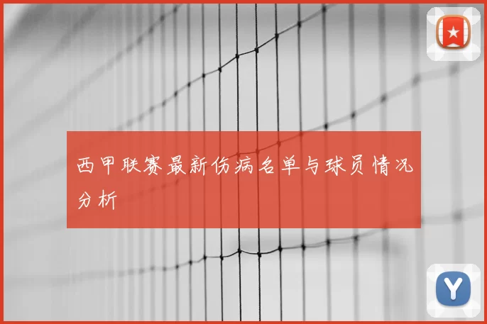 西甲联赛最新伤病名单与球员情况分析