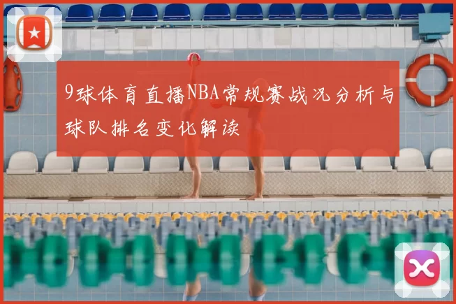 9球体育直播NBA常规赛战况分析与球队排名变化解读
