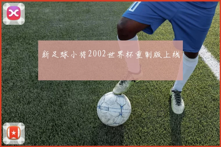 新足球小将2002世界杯重制版上线