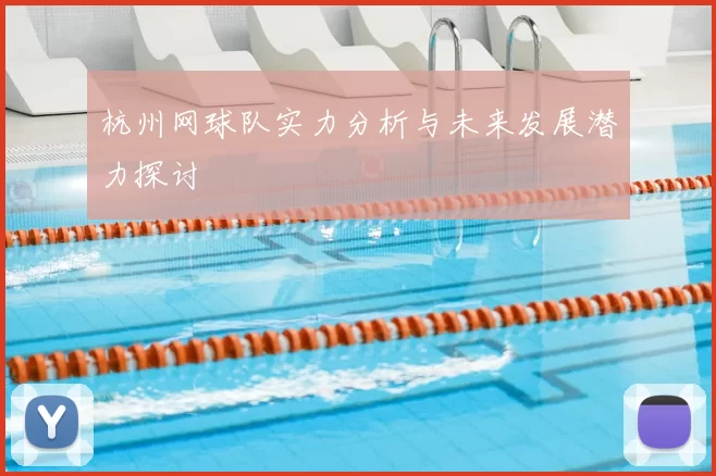 杭州网球队实力分析与未来发展潜力探讨