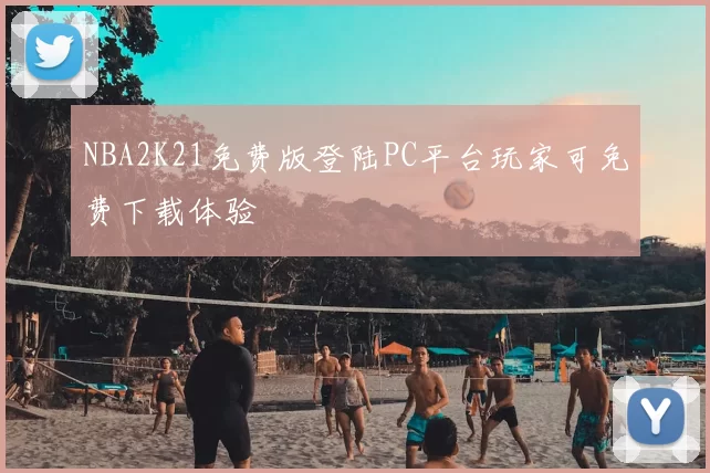 NBA2K21免费版登陆PC平台玩家可免费下载体验