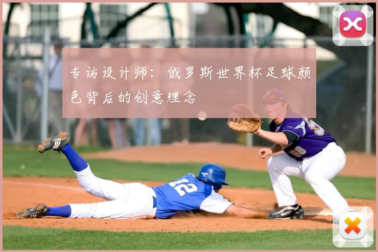 专访设计师:俄罗斯世界杯足球颜色背后的创意理念