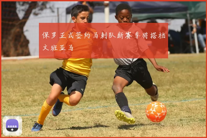 保罗正式签约马刺队新赛季将搭档文班亚马
