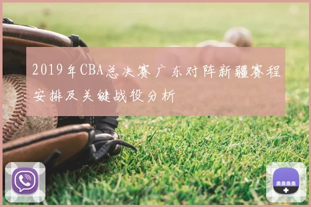 2019年CBA总决赛广东对阵新疆赛程安排及关键战役分析