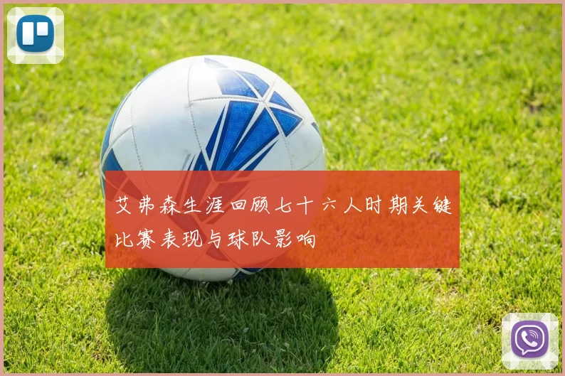 艾弗森生涯回顾七十六人时期关键比赛表现与球队影响