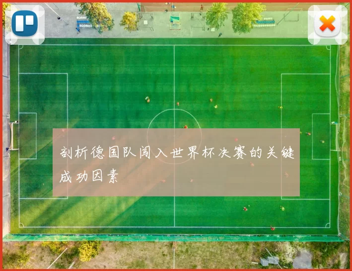 剖析德国队闯入世界杯决赛的关键成功因素