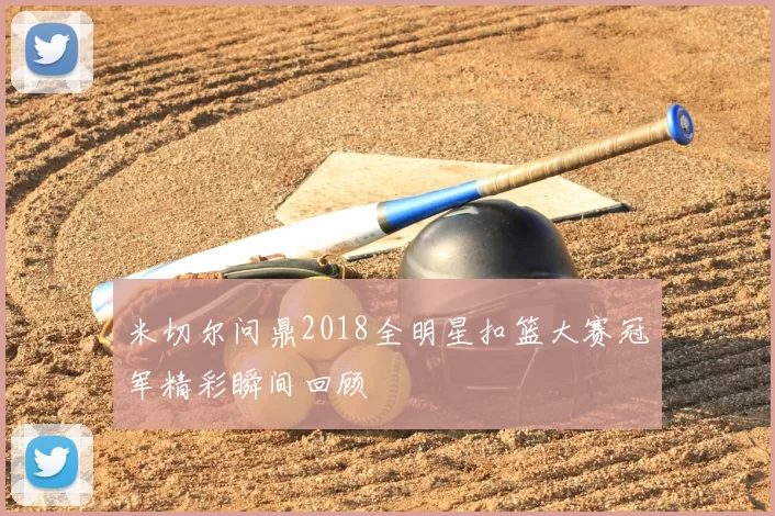 米切尔问鼎2018全明星扣篮大赛冠军精彩瞬间回顾