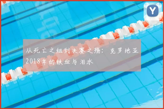 从死亡之组到决赛之殇：克罗地亚2018年的铁血与泪水