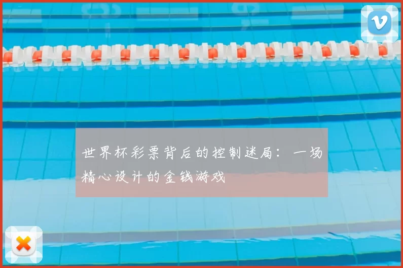 世界杯彩票背后的控制迷局:一场精心设计的金钱游戏