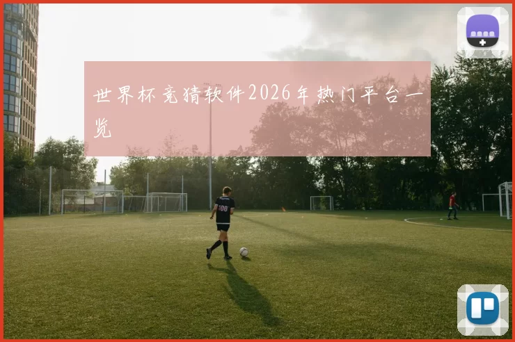 世界杯竞猜软件2026年热门平台一览