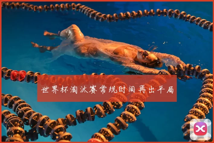 世界杯淘汰赛常规时间再出平局