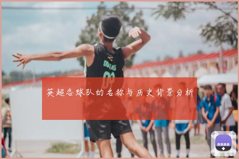 英超各球队的名称与历史背景分析