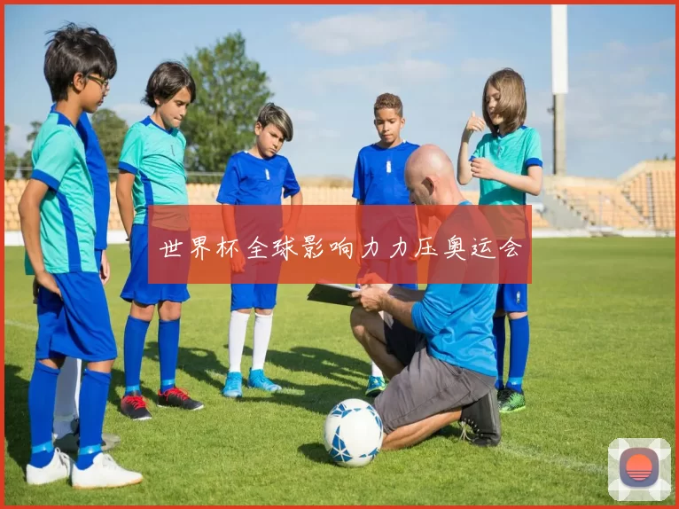 世界杯全球影响力力压奥运会