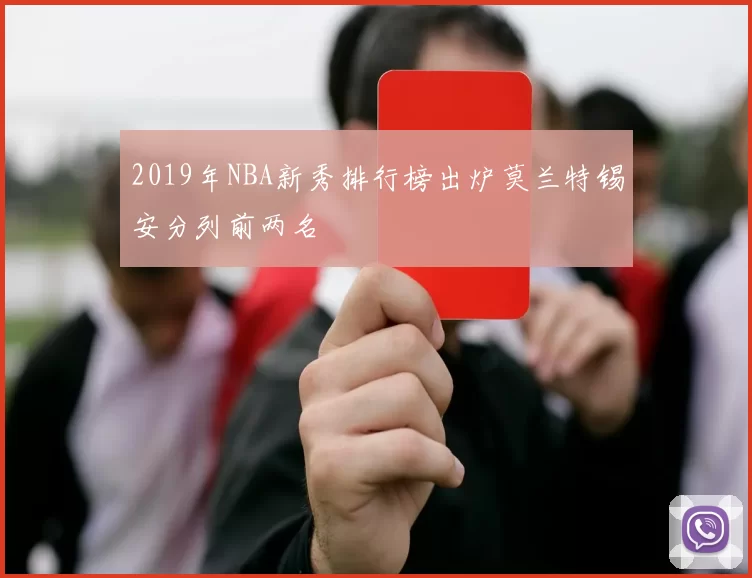 2019年NBA新秀排行榜出炉莫兰特锡安分列前两名