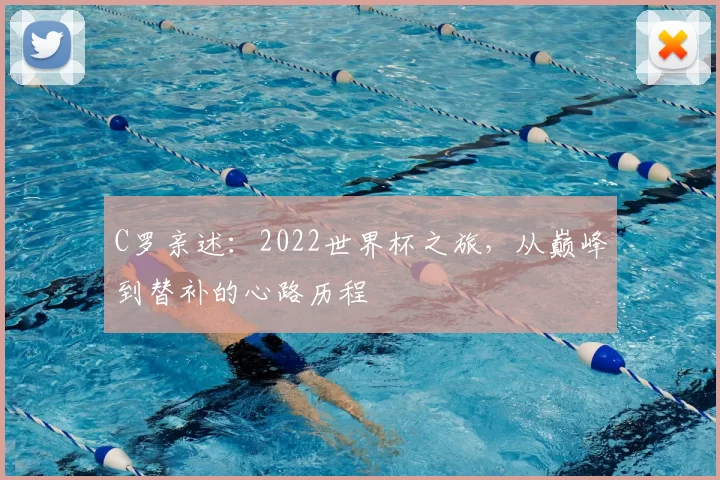 C罗亲述：2022世界杯之旅，从巅峰到替补的心路历程