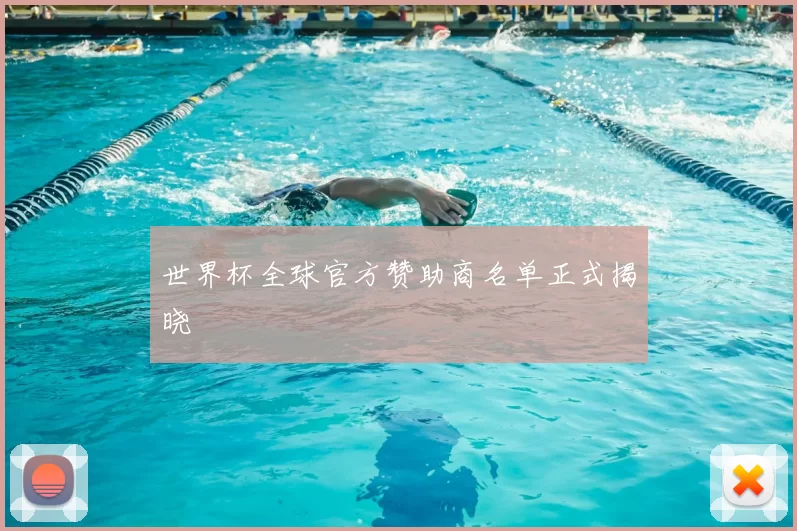 世界杯全球官方赞助商名单正式揭晓