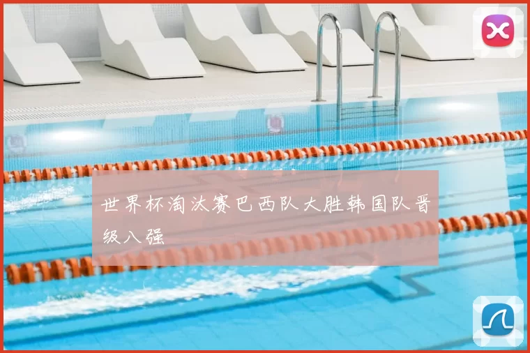 世界杯淘汰赛巴西队大胜韩国队晋级八强