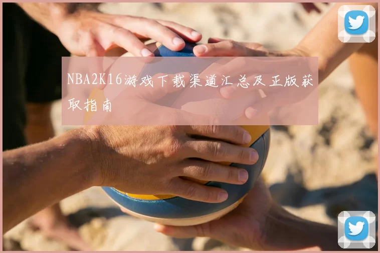 NBA2K16游戏下载渠道汇总及正版获取指南