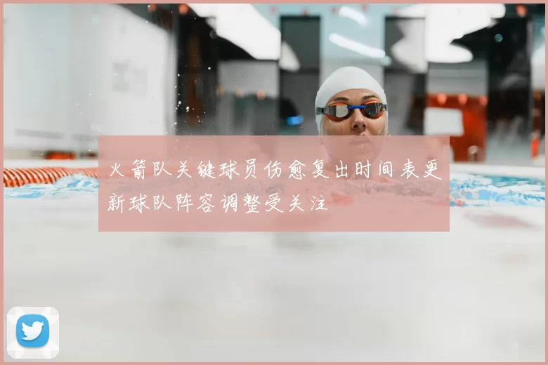火箭队关键球员伤愈复出时间表更新球队阵容调整受关注