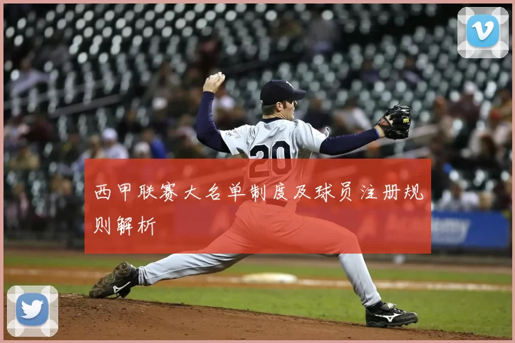 西甲联赛大名单制度及球员注册规则解析