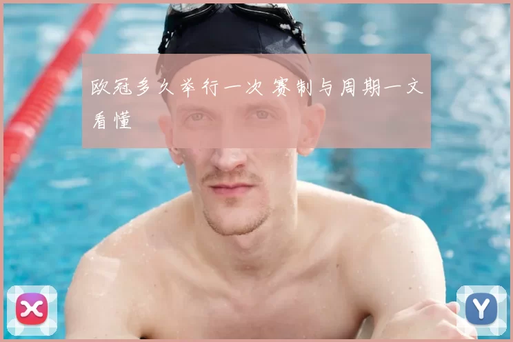欧冠多久举行一次 赛制与周期一文看懂