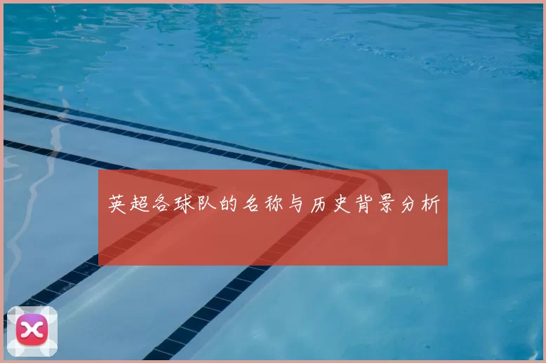 英超各球队的名称与历史背景分析