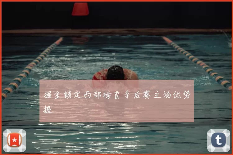 掘金锁定西部榜首季后赛主场优势握