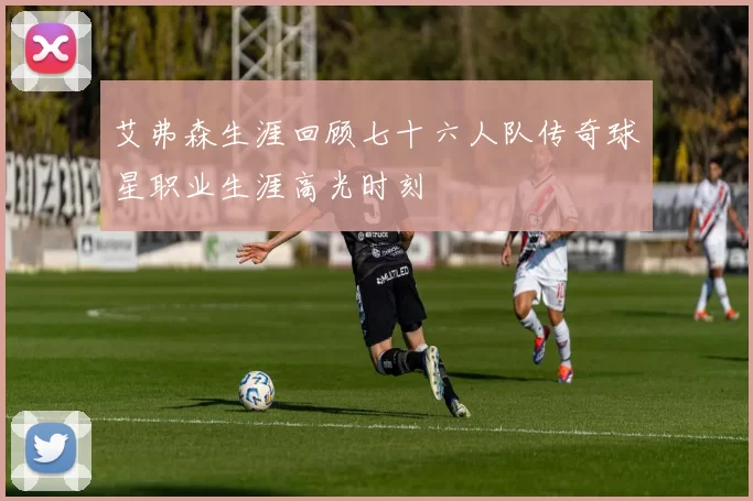 艾弗森生涯回顾七十六人队传奇球星职业生涯高光时刻