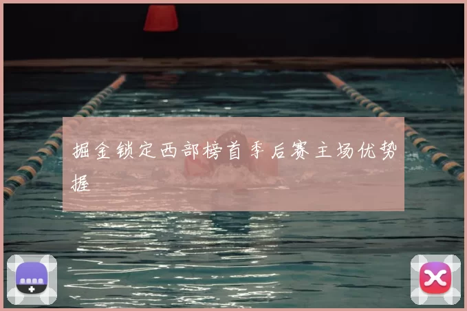 掘金锁定西部榜首季后赛主场优势握