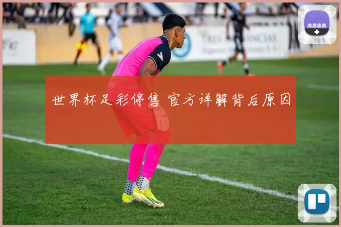 世界杯足彩停售 官方详解背后原因